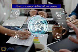 بهترین شرکت برنامه نویسی در تهران