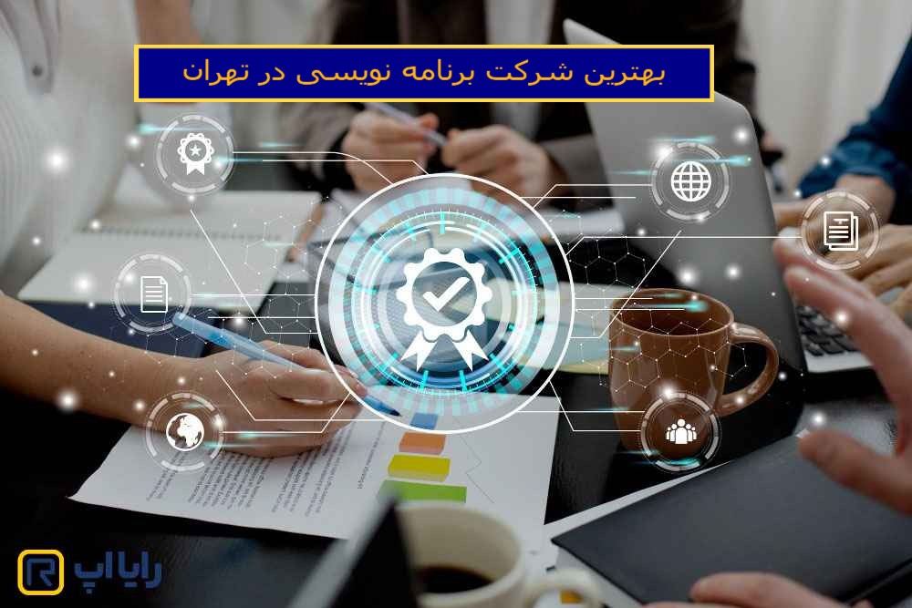 بهترین شرکت برنامه‌ نویسی در تهران
