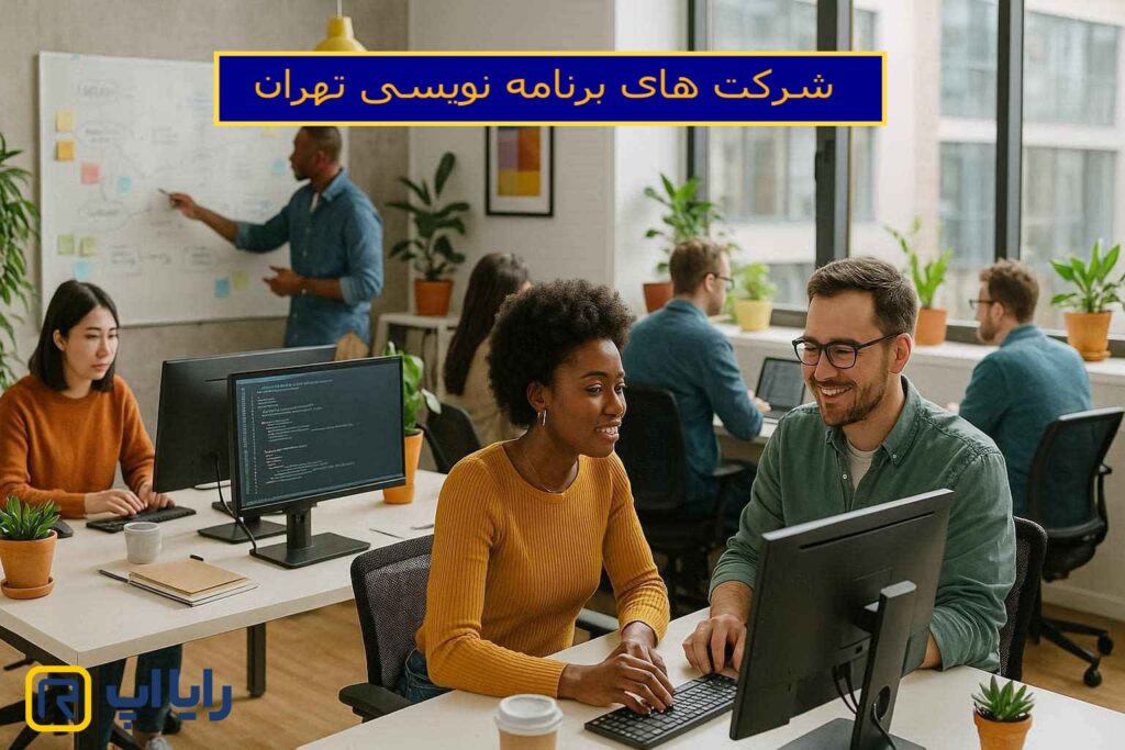 شرکت های برنامه نویسی تهران