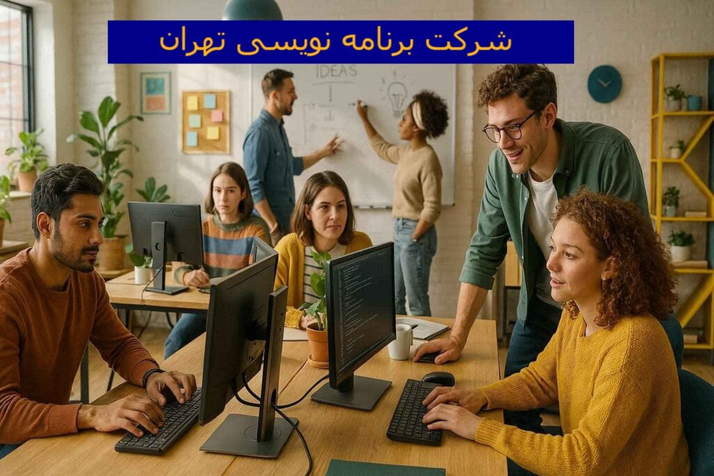 شرکت برنامه نویسی تهران