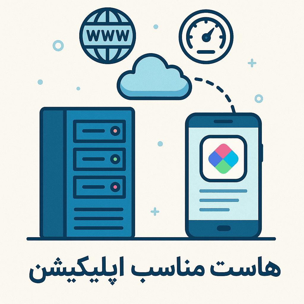 هاست مناسب اپلیکیشن