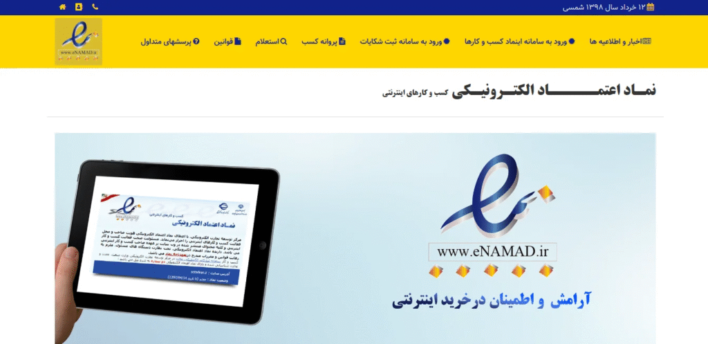 نماد اعتماد الکترونیکی (اینماد)