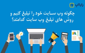 روش های تبلیغ سایت