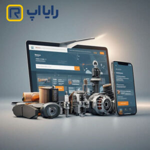 خدمات طراحی سایت لوازم یدکی خودرو