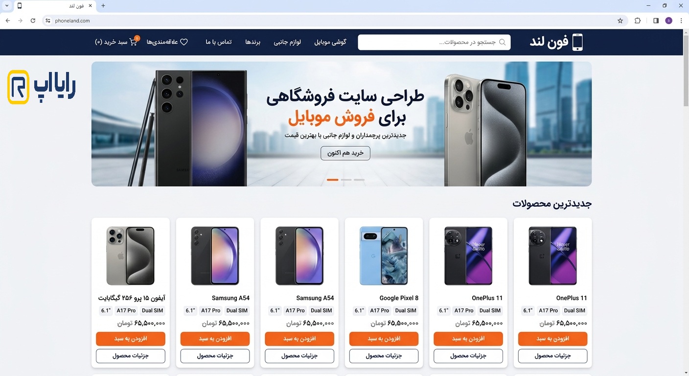 خدمات طراحی سایت فروشگاهی برای فروش موبایل