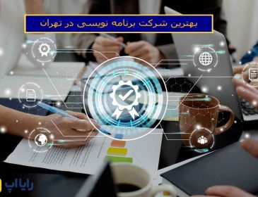 بهترین شرکت برنامه‌ نویسی در تهران
