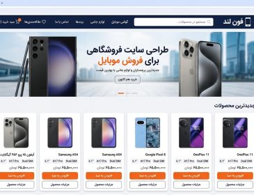 خدمات طراحی سایت فروشگاهی برای فروش موبایل